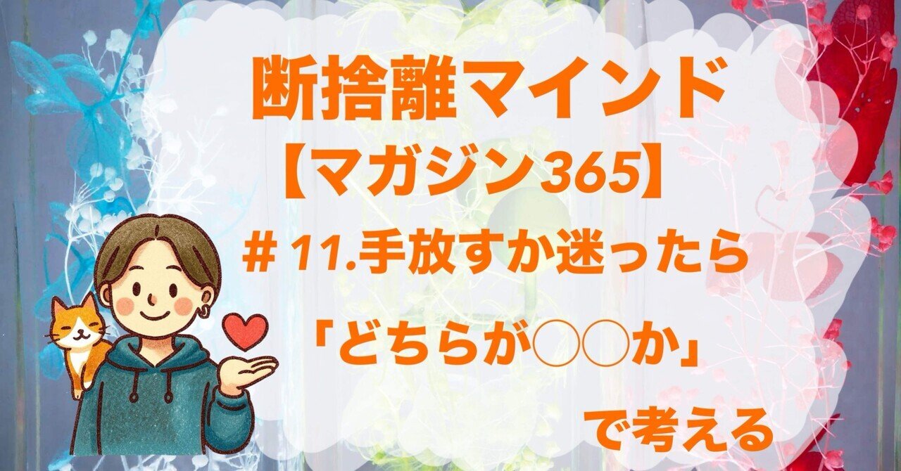 断捨離マインド】＃11.手放すか迷ったら「どちらが豊かか」で考える