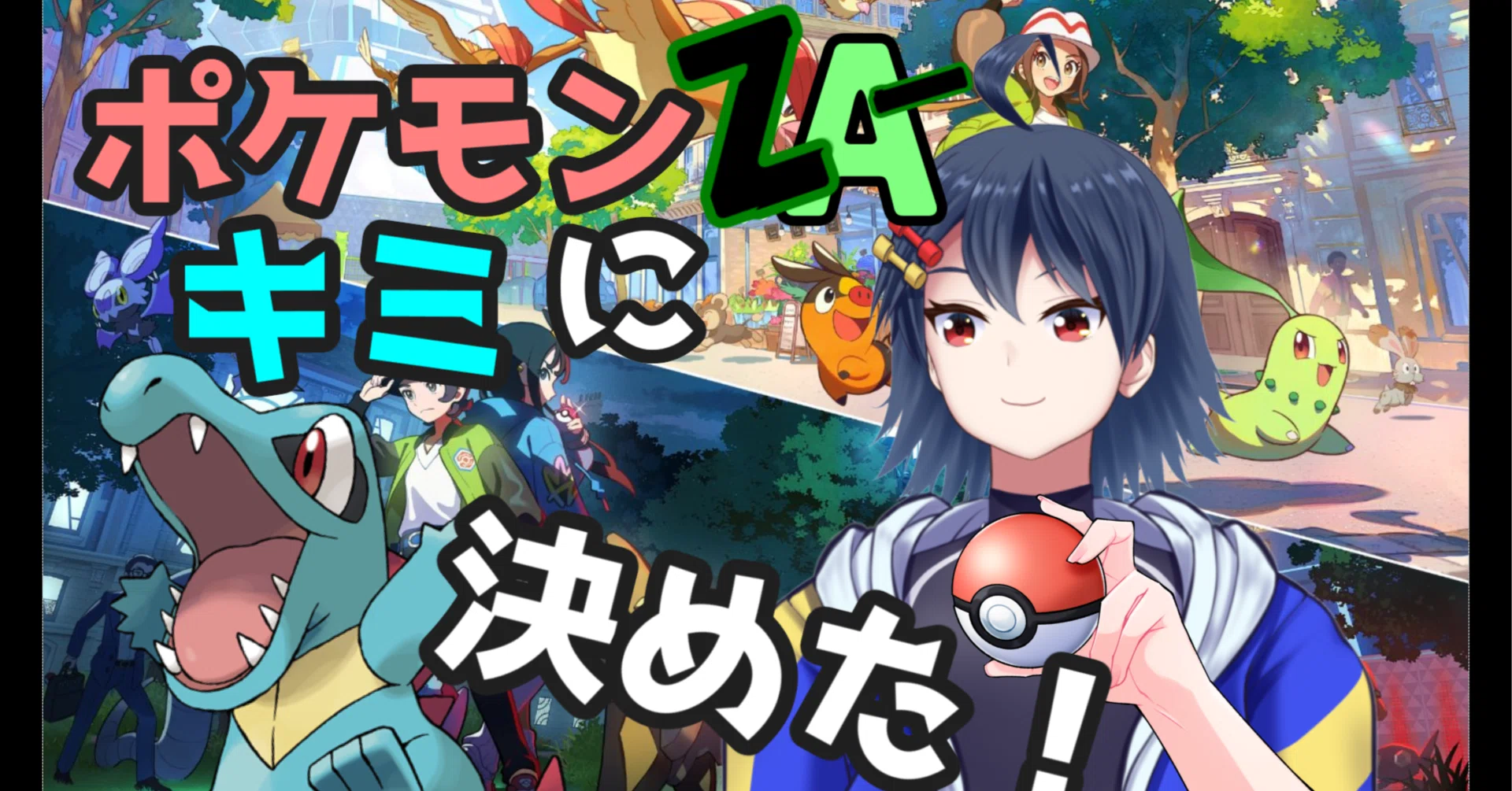 ポケモンレジェンズZAがめちゃくちゃ良い｜吹都ネス