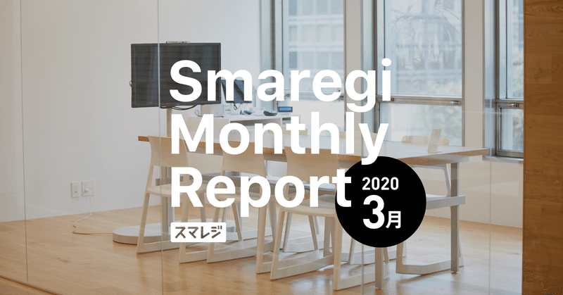 スマレジ MonthlyReport 2020年3月