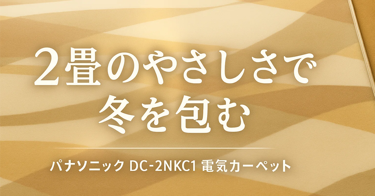 パナソニック DC-2NKC1 電気カーペットは省エネと快適さのバランスが