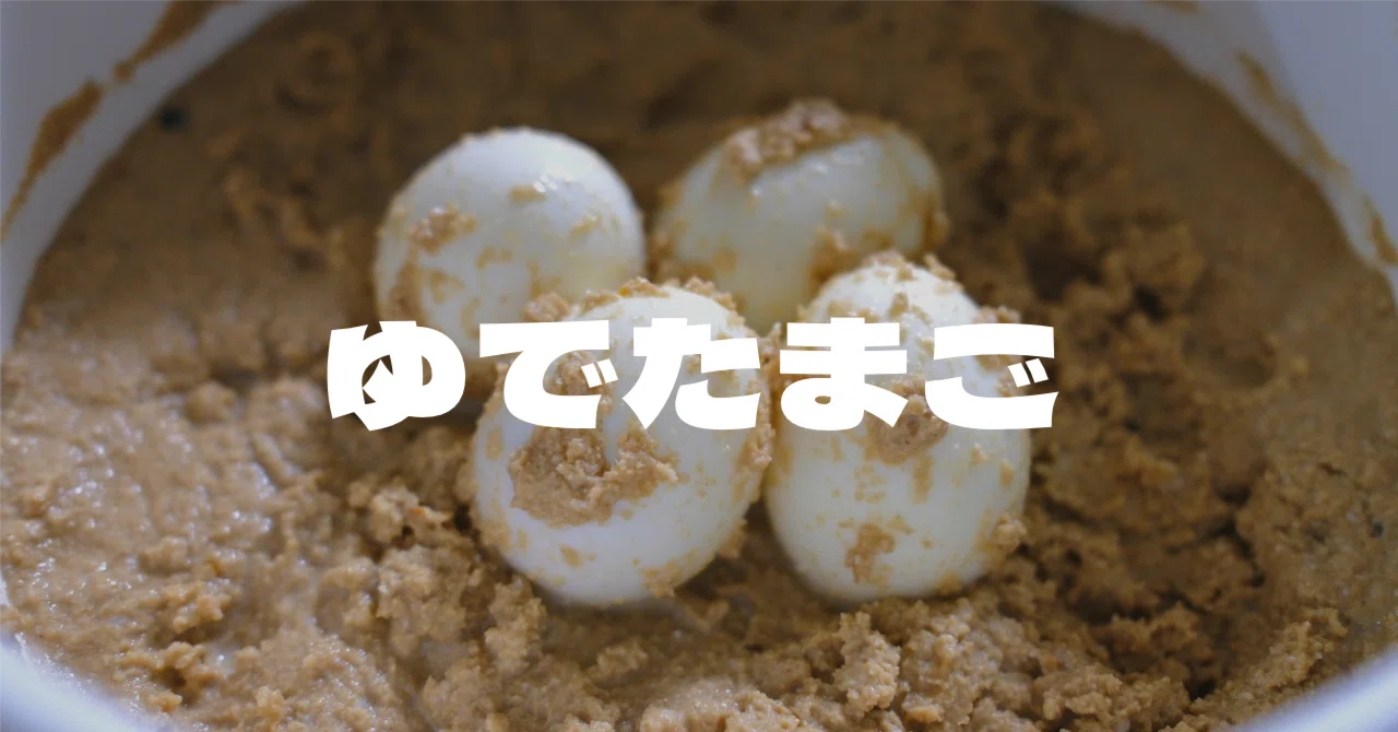 ぬか 漬け ゆで 卵