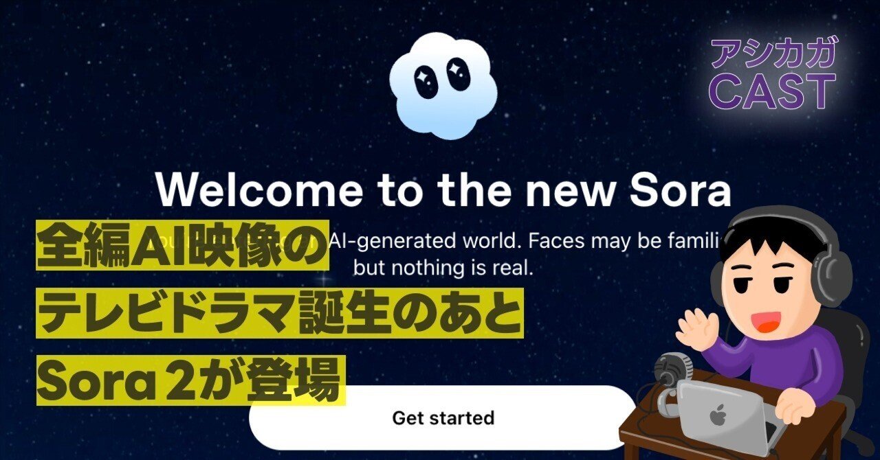全編AI映像のテレビドラマ誕生のあとSora 2が登場｜アシカガコウジ
