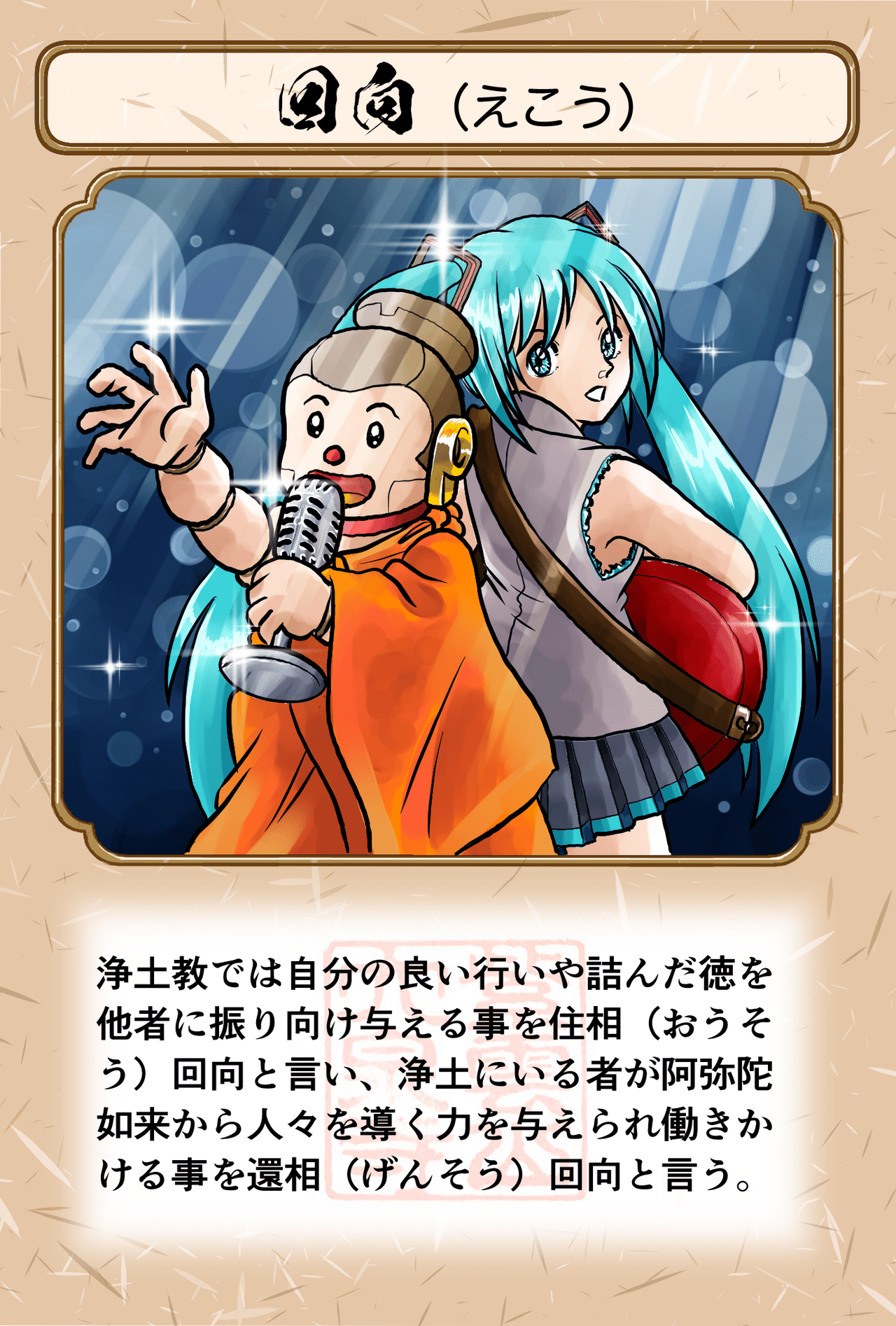 回向 えこう とはエコーのように 人々が浄土に生まれたいと願う心の叫びと 阿弥陀如来の人々を救いたいという願いが互いに響き合う事です 仏教 初音ミク イラスト 絵 シャカもん 紫雲山 大泉寺 Note