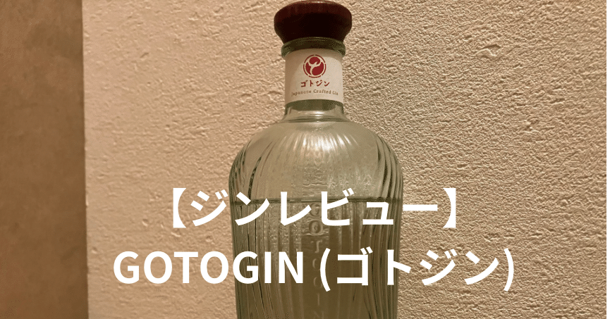 ジンレビュー】 GOTOGIN (ゴトジン)｜yusuke@ウイスキー