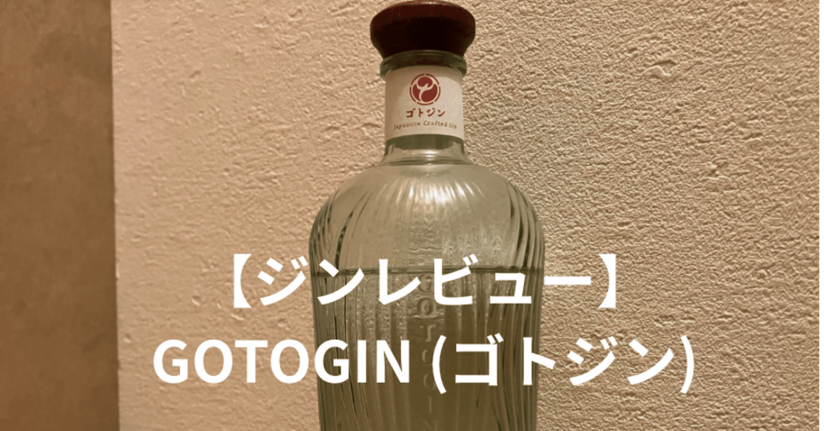 ジンレビュー】GOTOGIN (ゴトジン)｜yusuke@ウイスキー