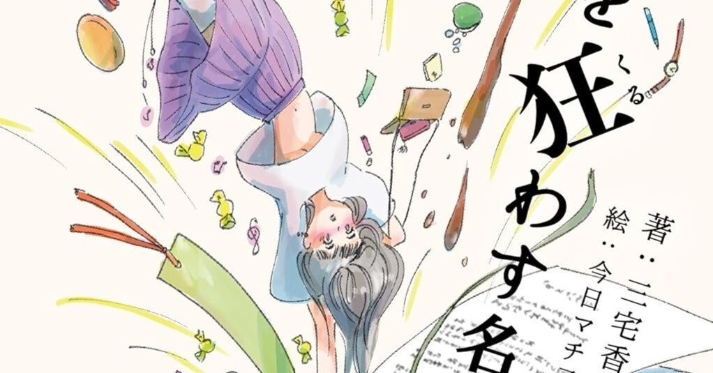 人生を狂わす名著50』by 三宅香帆（ライツ社）｜みだれ髪