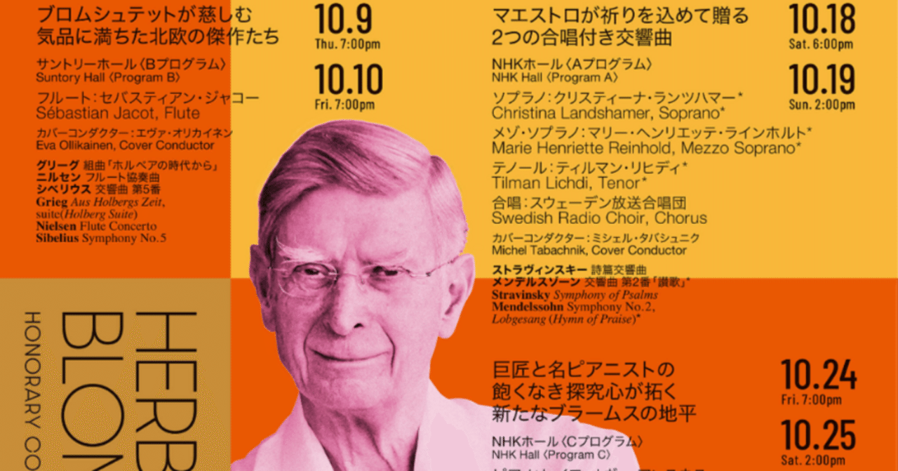ブロムシュテットと讃歌_NHK交響楽団 第2046回 定期公演Aプログラム｜SUNNY