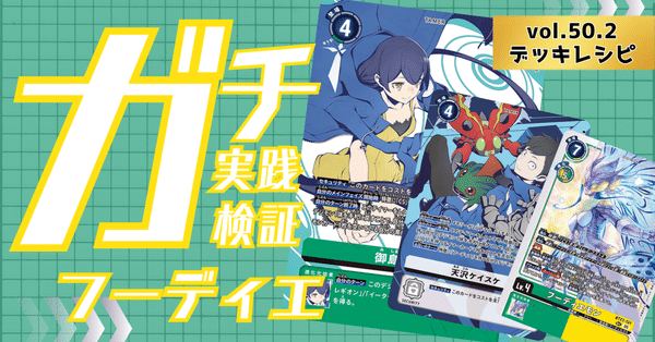 デッキレシピ｜でじのげん：デジカ環境最前線｜note