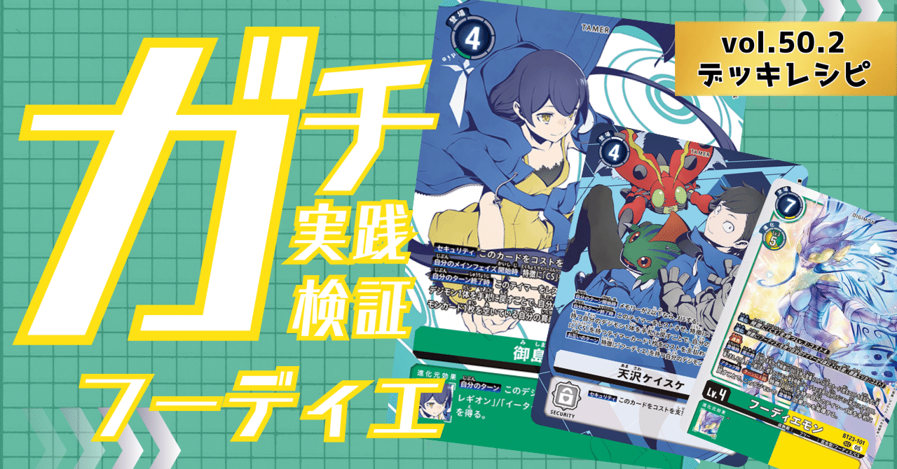 ガチ実践検証 vol.50.2：CS：フーディエ軸 デッキレシピ｜でじのげん