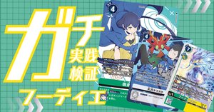 ガチ実践検証 vol.50.2：CS：フーディエ軸 デッキレシピ｜でじのげん