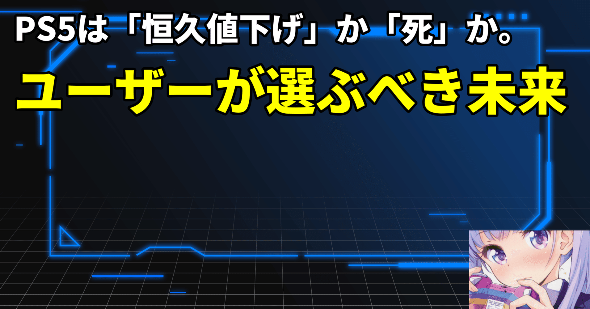 結論】PS5は「恒久値下げ」か「死」か。ユーザーが選ぶべき未来｜美咲
