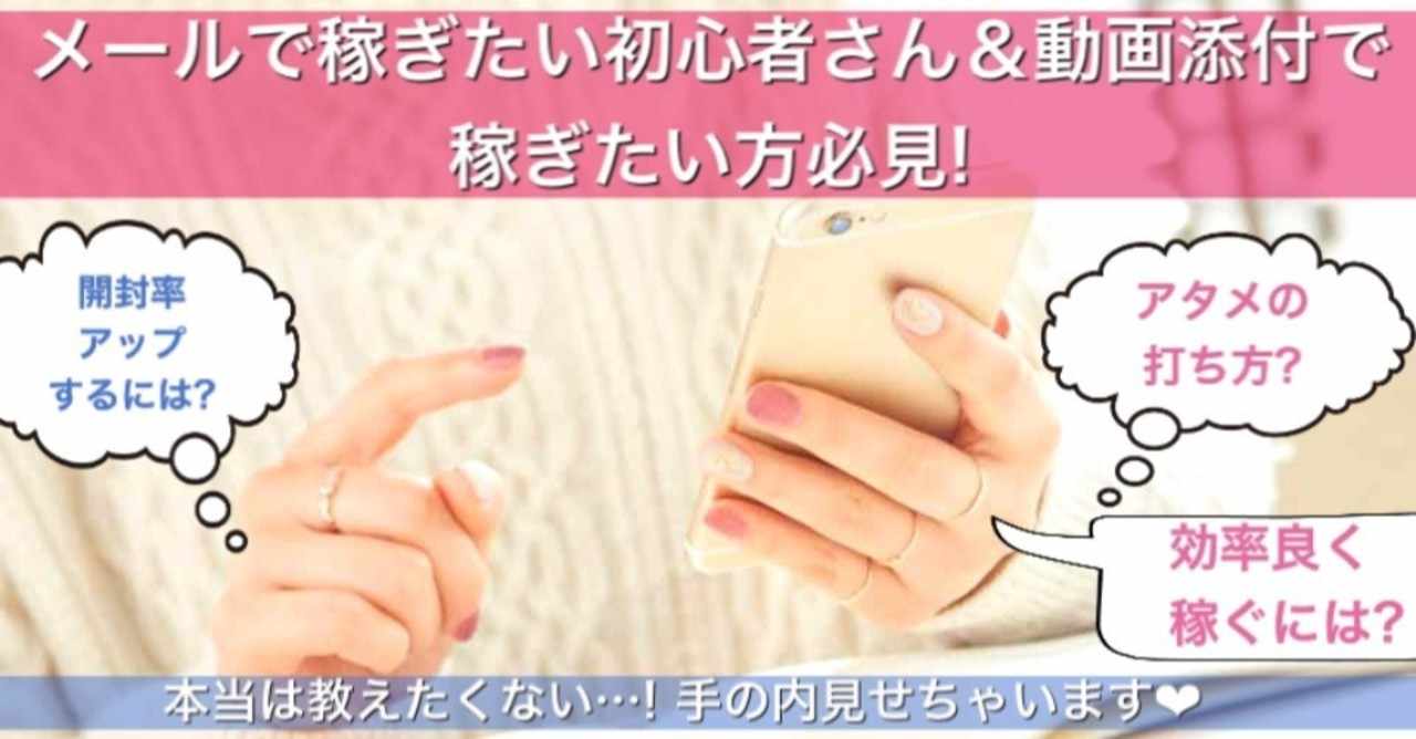 メールで効率よく稼ぎたい方 動画添付で稼ぎたい方必見 開封率アップ ラリーを続ける方法 添付動画の撮り方 本当は教えたくない 手の内見せちゃいます 日菜あや Note