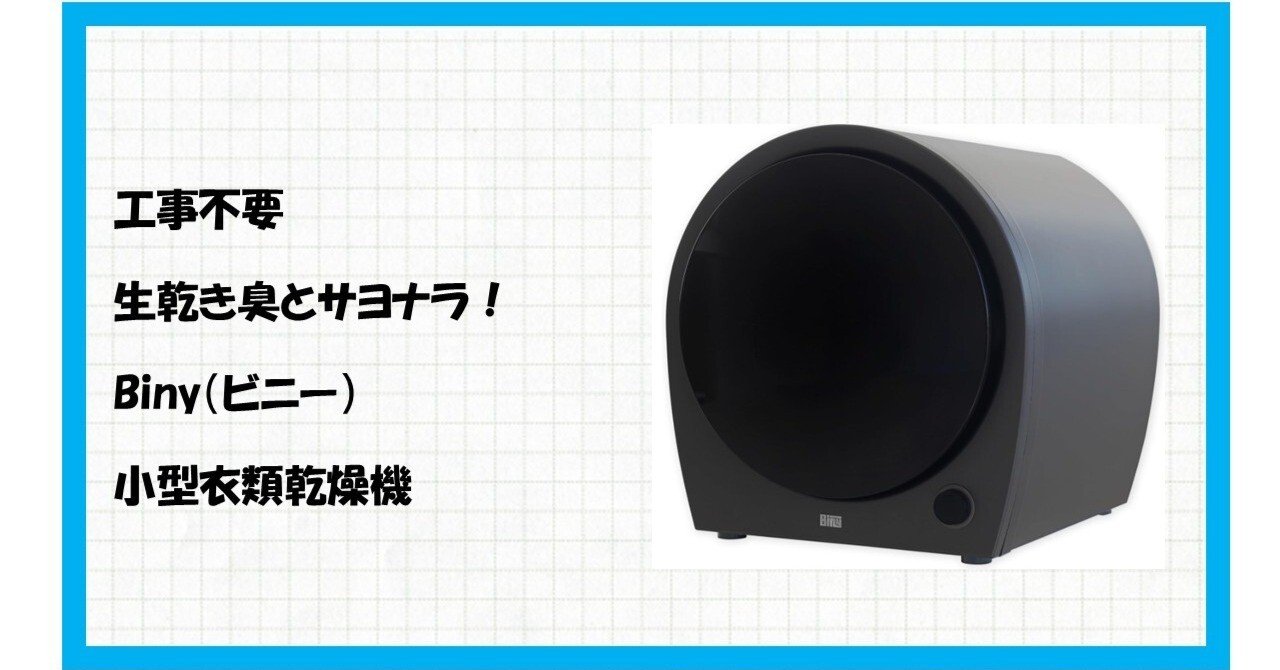 ⚡️【革命】もう部屋干し臭に悩まない！工事不要でふわふわ乾燥を