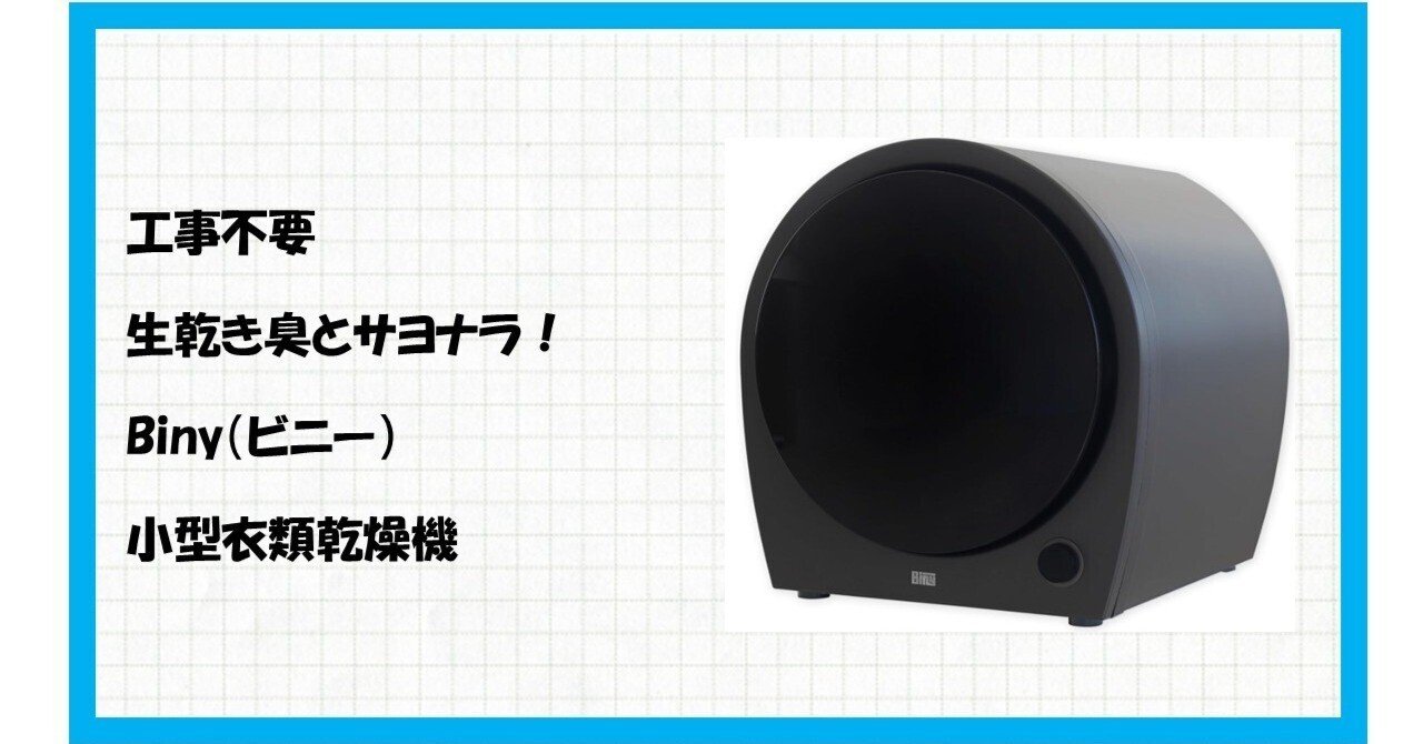 Biny（ビニー） 小型衣類乾燥機 衣類乾燥機 3kg 工事不要 コンパクト Amazon | Biny（ビニー） 小型衣類乾燥機 衣類乾燥機 3kg 工事