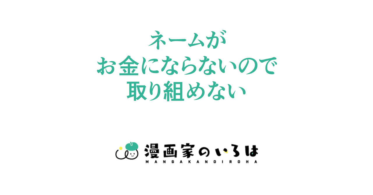 漫画の描き方 ネームがお金にならないので取り組めない 015 東京ネームタンク Note