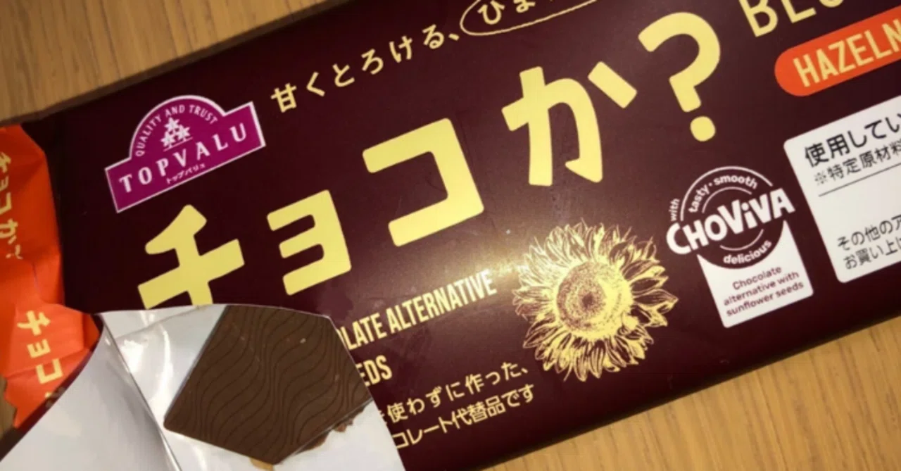 ひまわりの種から作った代用チョコ、トップバリュの『チョコか？』を