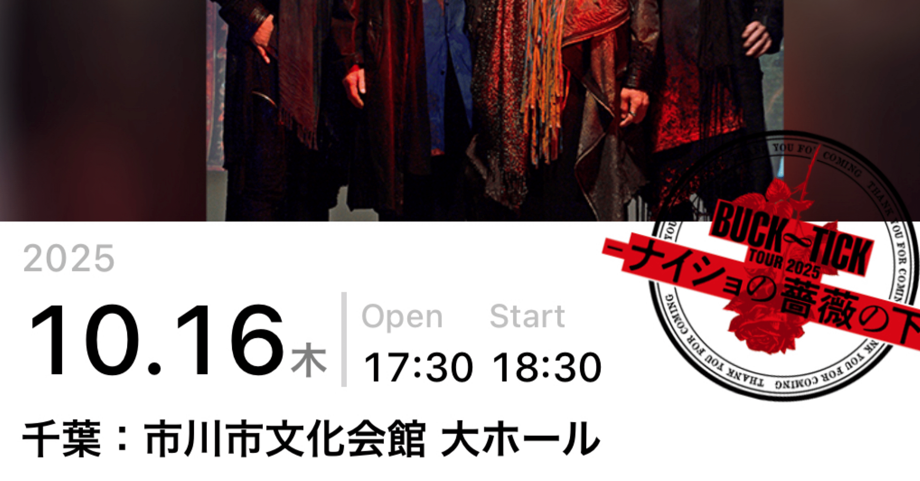 BUCK-TICK TOUR 2025 ナイショの薔薇の下@市川市文化会館大ホール｜あを