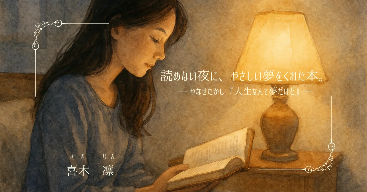 人生 なんて 夢 だけど