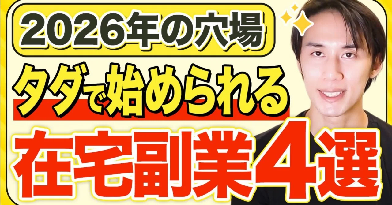 2026年最新版】スマホだけでできる穴場の在宅副業を4つ紹介します