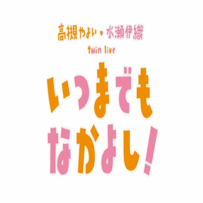 アイとマス 2025/10/18 初っ端から本気の笑顔に圧倒された、高槻やよい 
