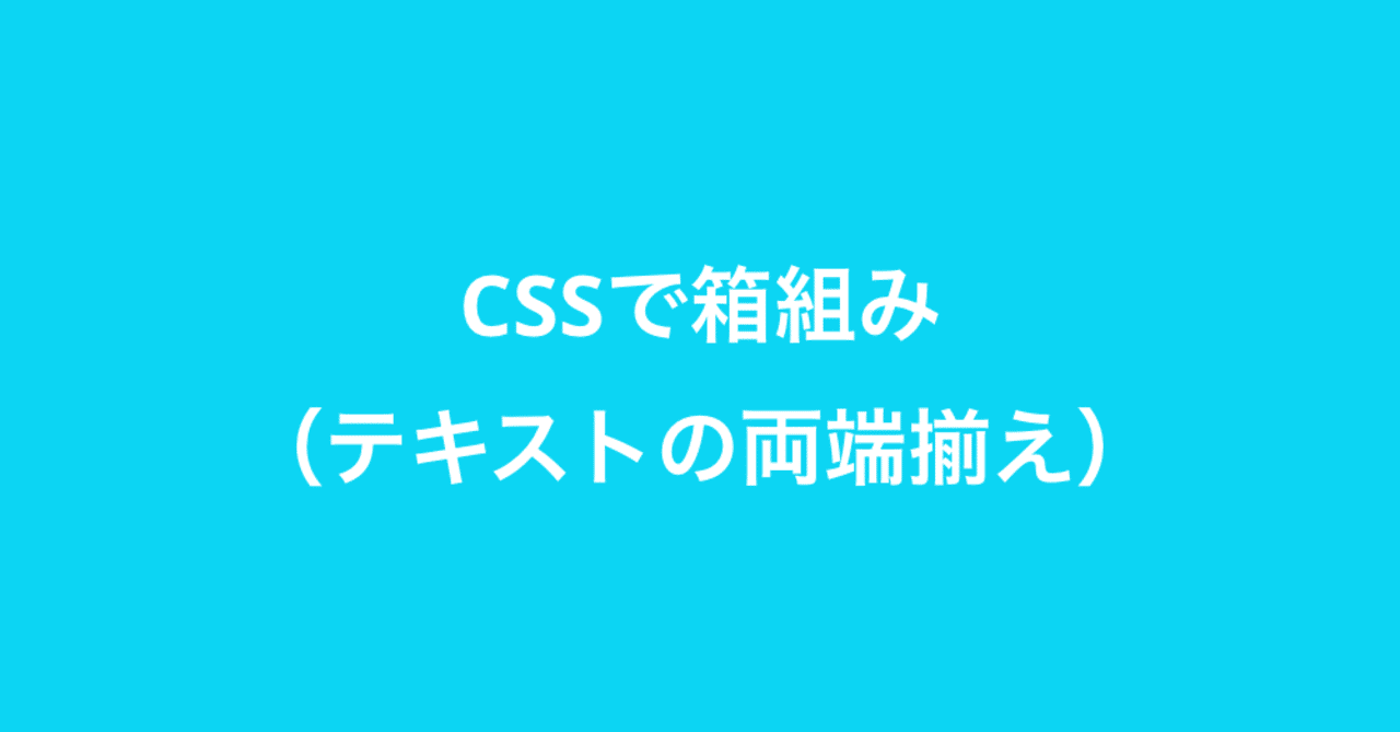 Cssで箱組 テキストの両方端揃え ができます アンディー Note
