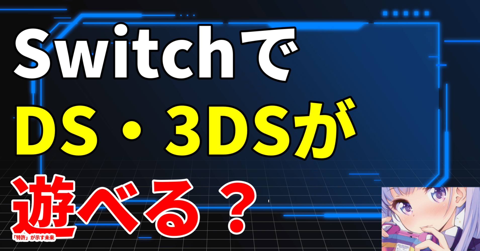 朗報】SwitchでDS・3DSが遊べる？任天堂の「特許」が示す未来｜美咲の
