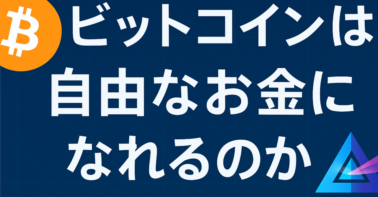 ビットコインは自由なお金になれるのか｜BEAM JAPAN COMMUNITY