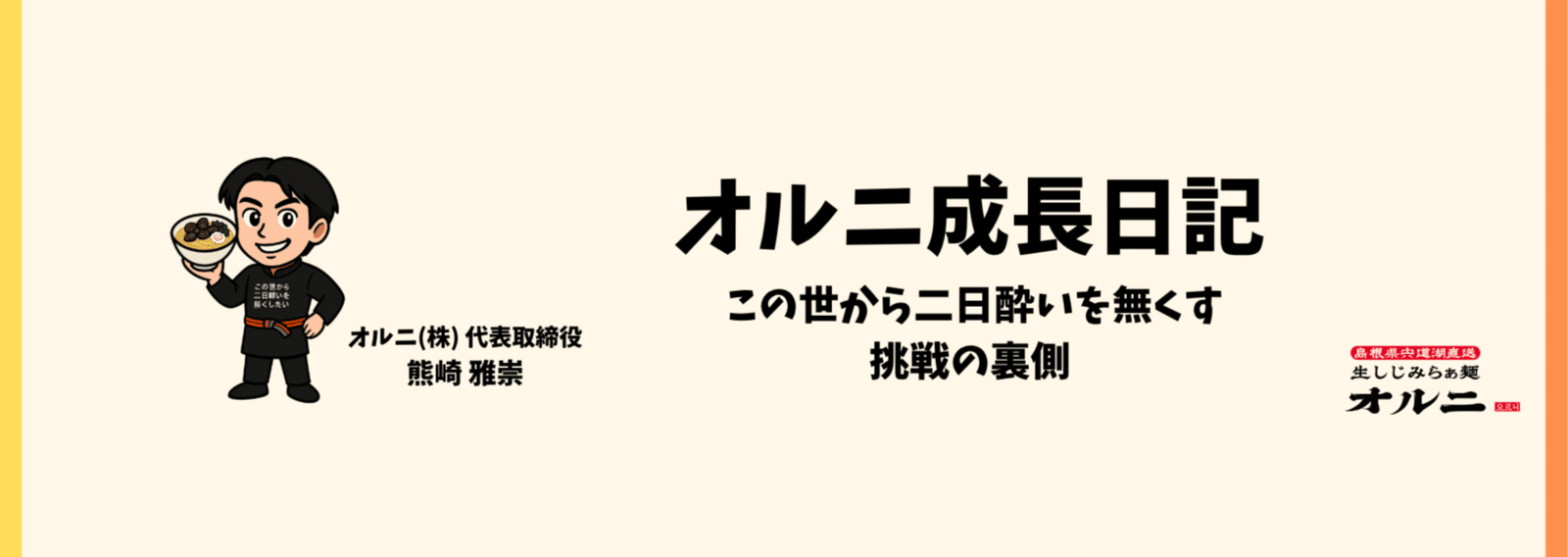 熊崎雅崇 | 生しじみラーメン『オルニ』社長｜note