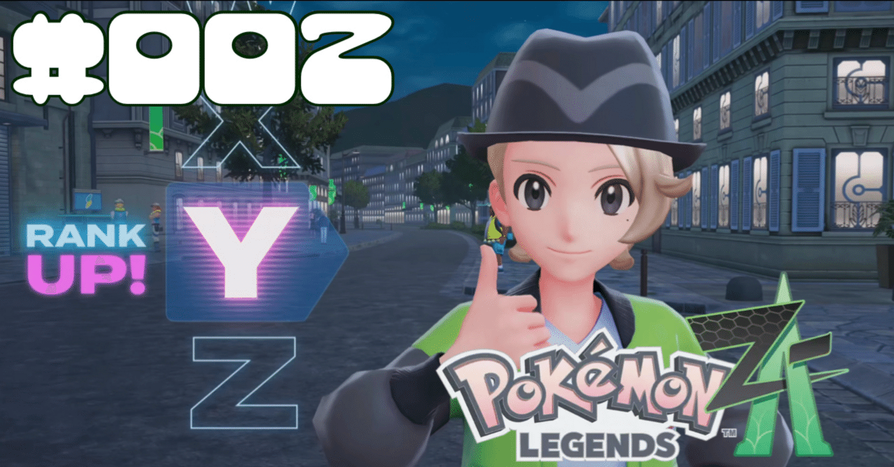 ポケモン - Yuuki☆✨ Pokémon LEGENDS Z-A】#002 タウニー！？もうちょっと自由にさせ