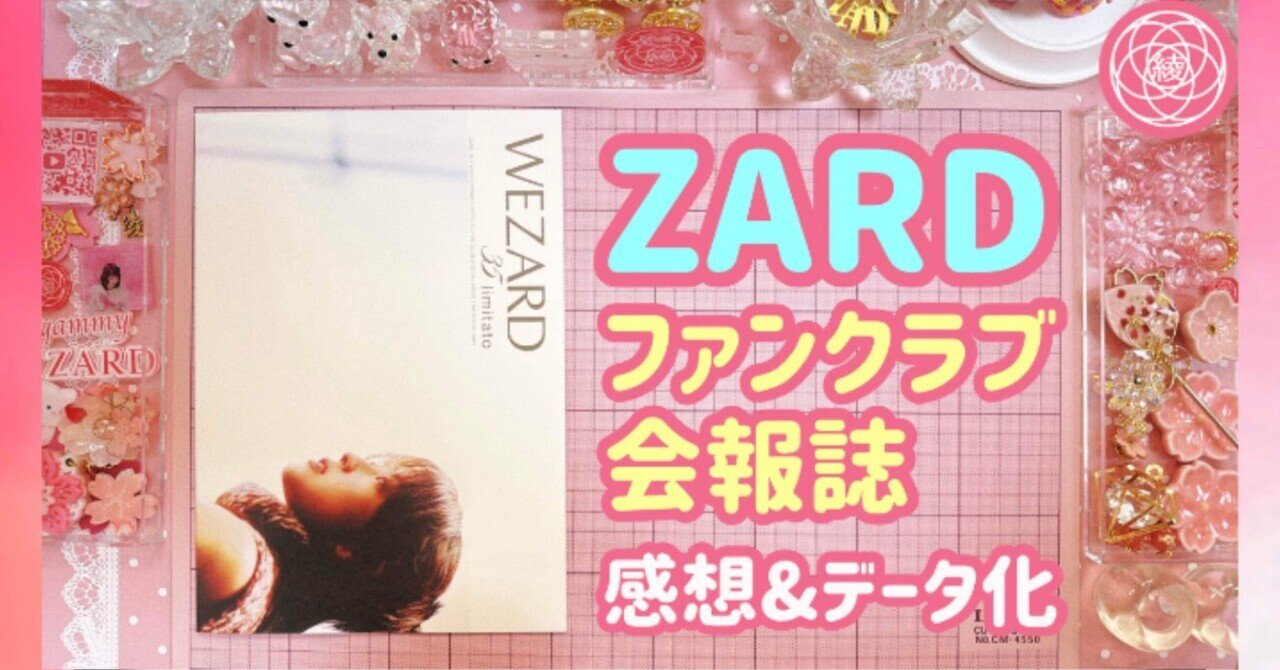 ZARD】ファンクラブ『WEZARD 35 limitato』会報誌の感想&データ