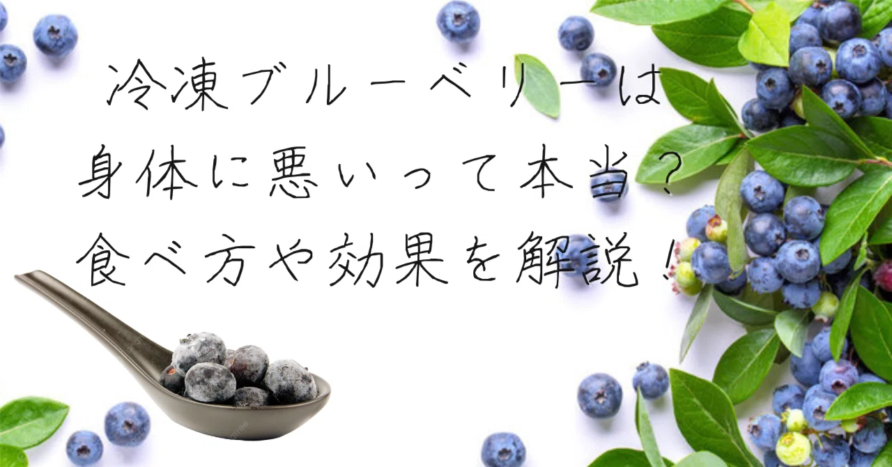 冷凍 ブルーベリー 体 に 悪い