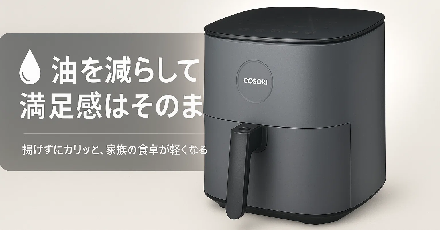 油なしでカリッと仕上がる！COSORIノンフライヤーが人気な理由と本音