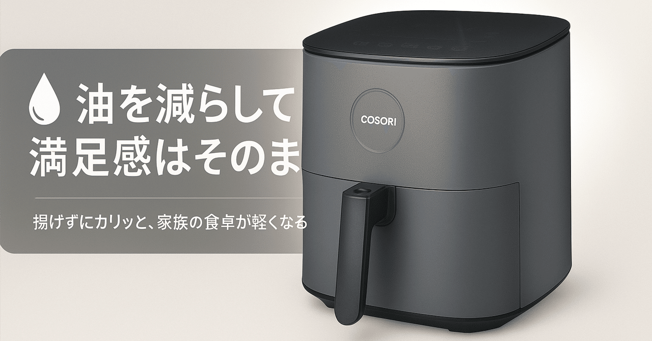 油なしでカリッと仕上がる！COSORIノンフライヤーが人気な理由と本音