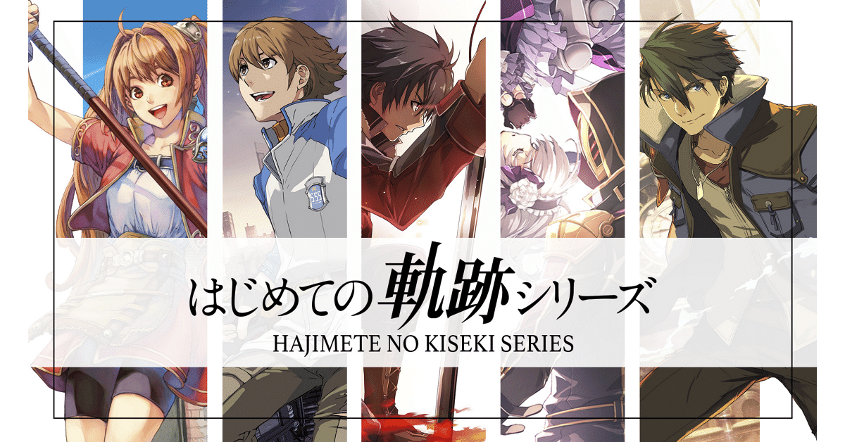 軌跡シリーズおすすめ曲紹介 後編｜高橋昌久