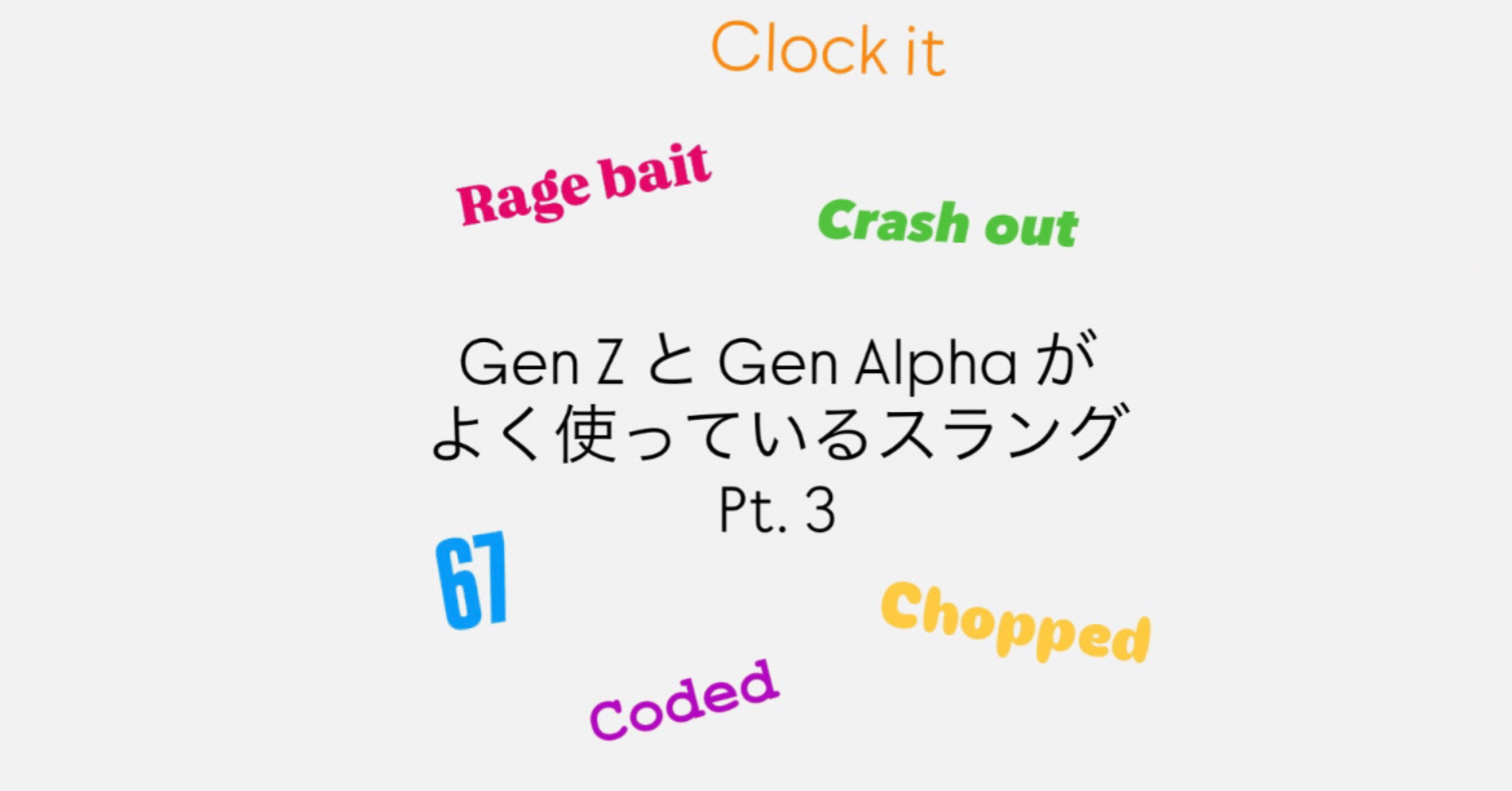 Gen ZとGen Alphaが使っているスラング集#3 | 67, Chopped, Rage bait, Codedなど｜ティー