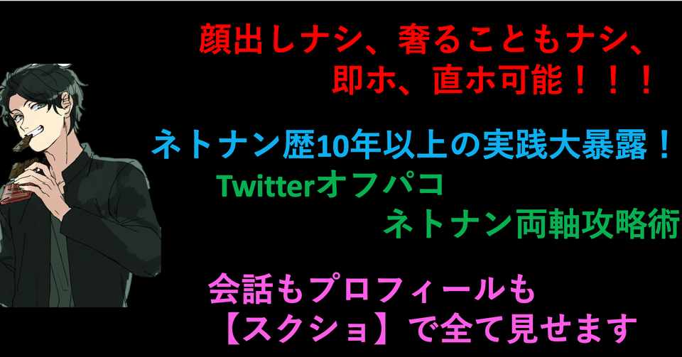 顔出しナシ 奢ることもナシ 即ホ 直ホ可能 ネトナン歴10年以上の実践大暴露 Twitter オフパコ ネトナン両軸攻略術 佐々木あいせ ネトナンの神童 Note