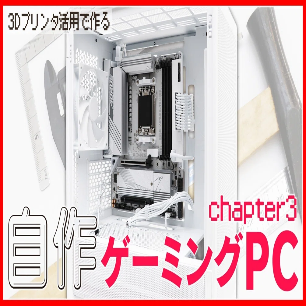 自作PC】3Dプリンタで白ゲーミングPC ③｜Lilura / りるら