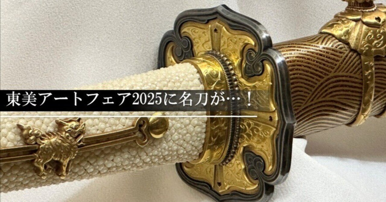 東美アートフェア2025に名刀が…！｜刀箱師の日本刀ブログ 中村圭佑