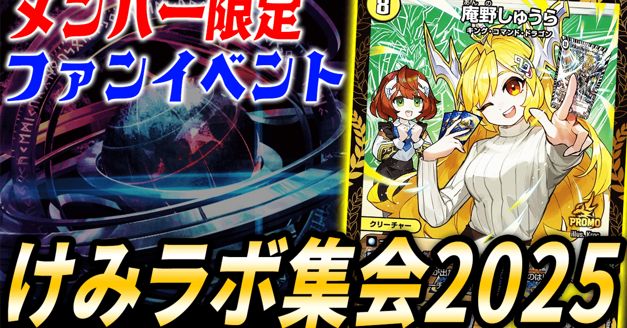 けみラボ集会 2025 開催のお知らせ｜けみー