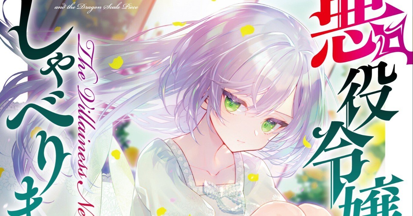 書籍情報〉「悪役令嬢はしゃべりません」5巻発売（2025/10/25）｜由畝 啓