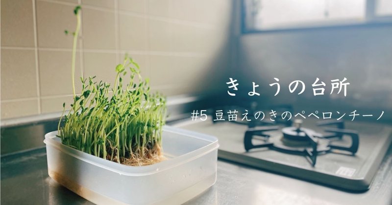 おこもりな朝を幸せにする 豆苗えのきのペペロンチーノ きょうの台所 5 なかがわ あすか Note おこもりな朝を幸せにする 豆苗えのきのペペロンチーノ きょうの台所 5 なかがわ あすか Note