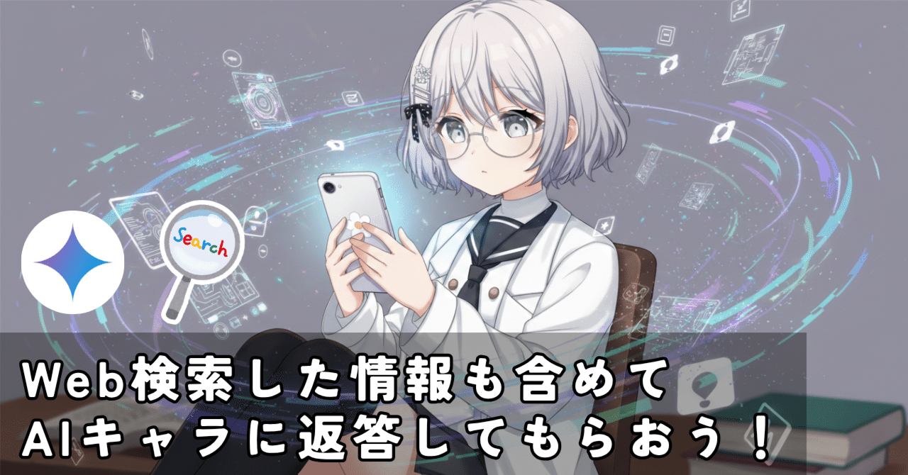 Gemini API】Web検索した情報も含めてAIキャラに返答してもらおう