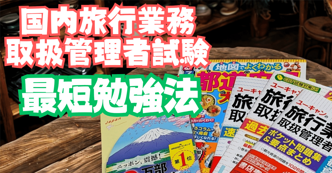 資格試験】国内旅行業務取扱管理者・合格勉強法【ユーキャン】｜友人一同