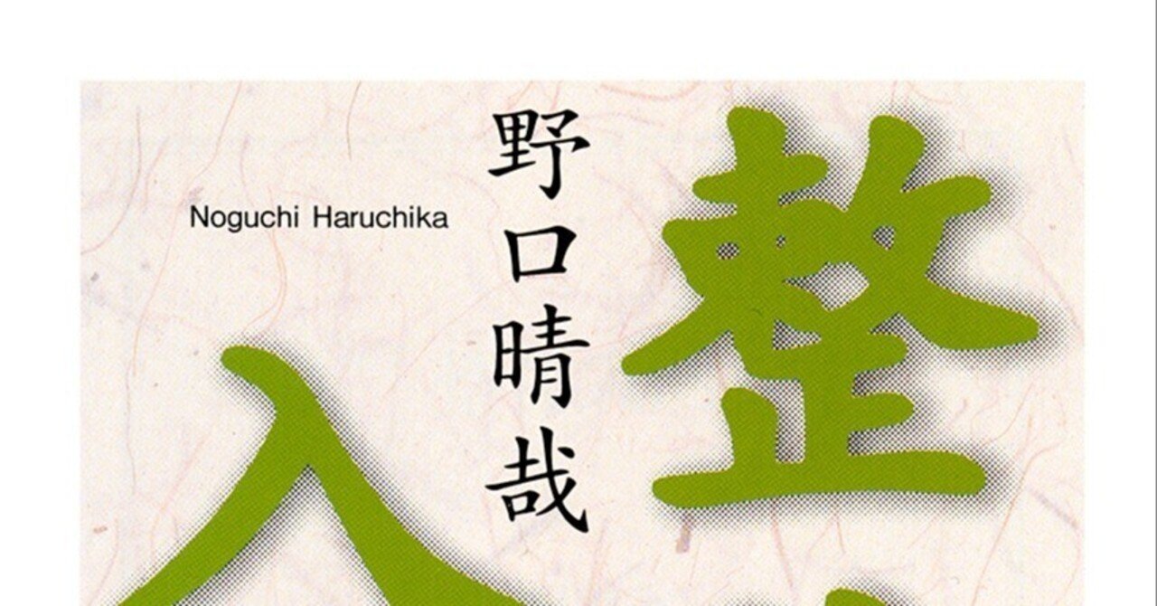 整体入門（野口晴哉）【書評#199】｜植田康太郎 Kotaro Ueda