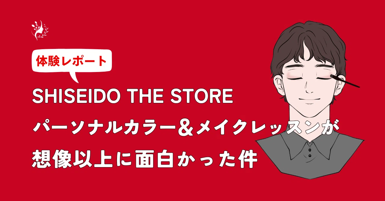 資生堂 メイク レッスン