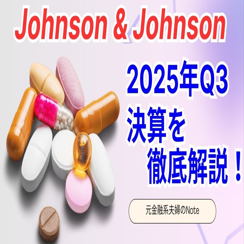 長期投資家向け】JNJ（ジョンソン・エンド・ジョンソン）株は「買い」か？2025年Q3決算と株価下落の裏側を徹底分析｜元金融系夫婦が叶える1億円投資