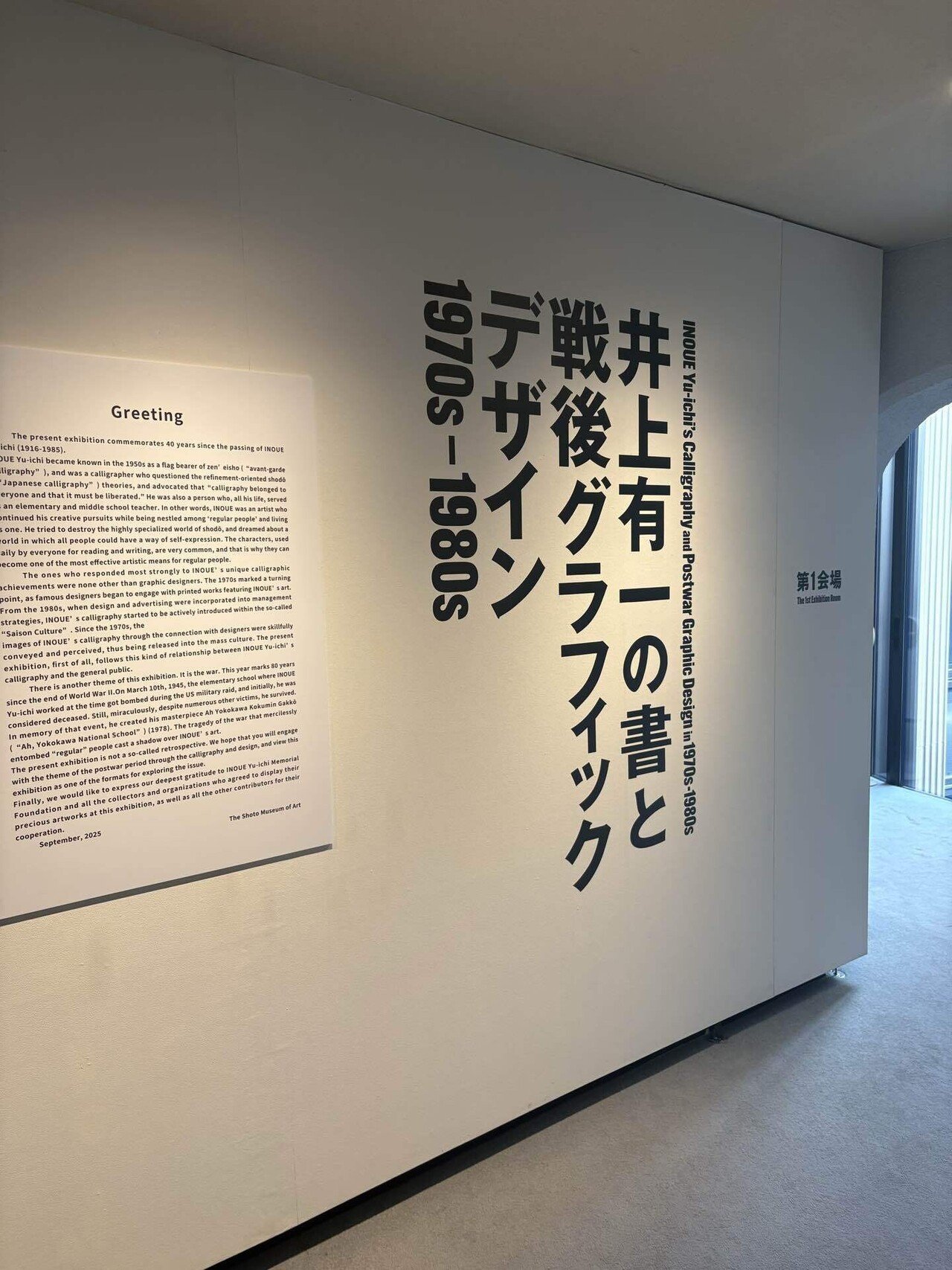 希少　美品　井上有一の書と戦後グラフィックデザイン 井上有一の書と戦後グラフィックデザイン 1970s-1980s』渋谷区立松濤