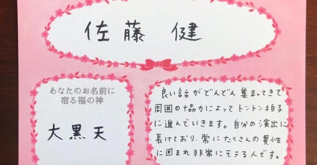佐藤健は大黒が宿る福の神ネーム 咲舞 さくら Note