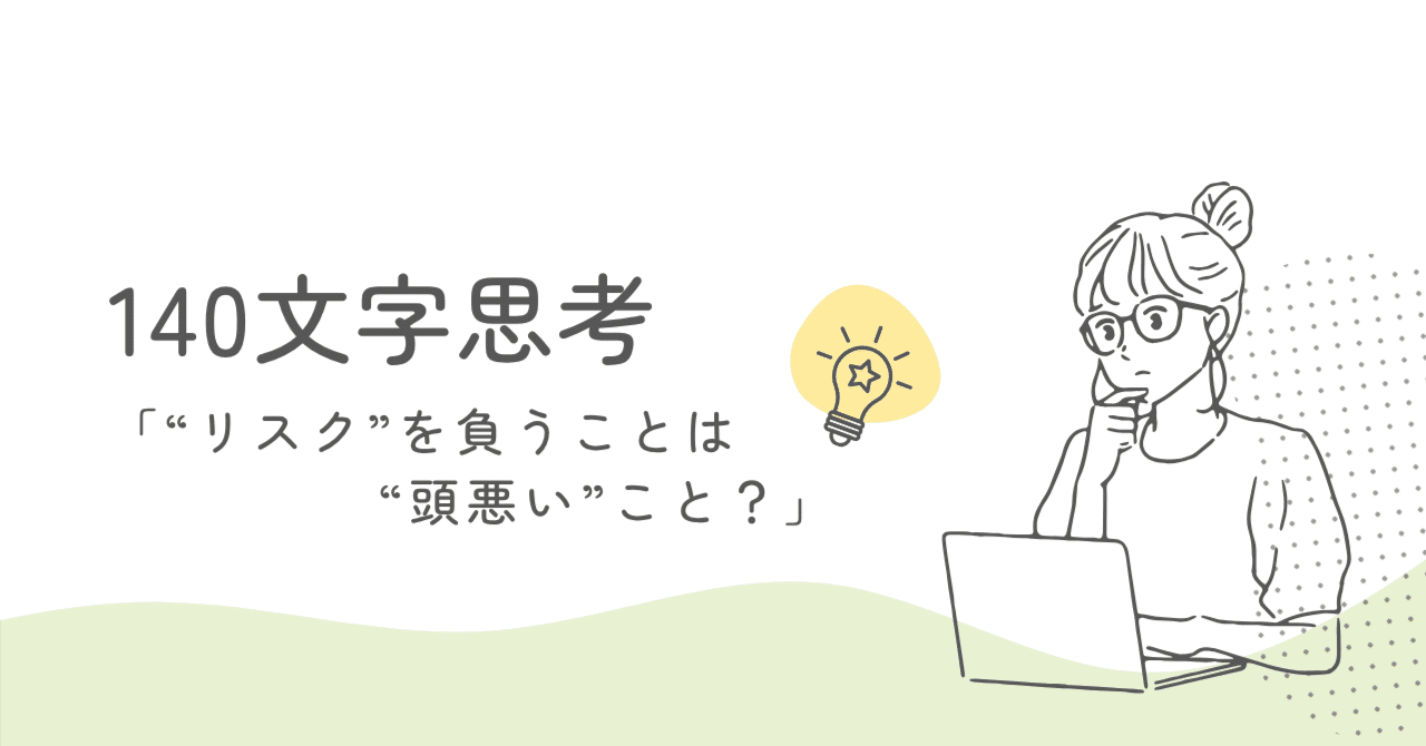 140文字思考「“リスク”を負うことは“頭悪い”こと〟？」｜ずきさん zukisan