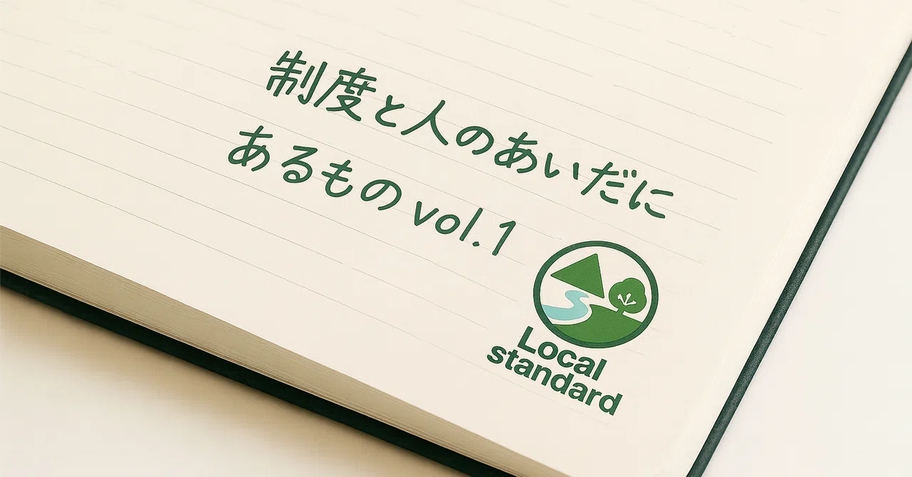 What Lies Between Systems and People Vol. 1｜Local standard